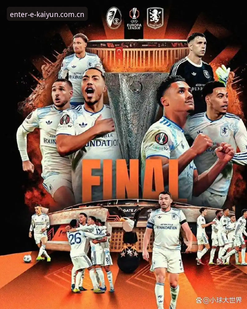 欧联杯决赛深度评测：维拉3-0弗赖堡，埃梅里五冠封神之路体验报告